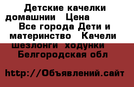 Детские качелки домашнии › Цена ­ 1 000 - Все города Дети и материнство » Качели, шезлонги, ходунки   . Белгородская обл.